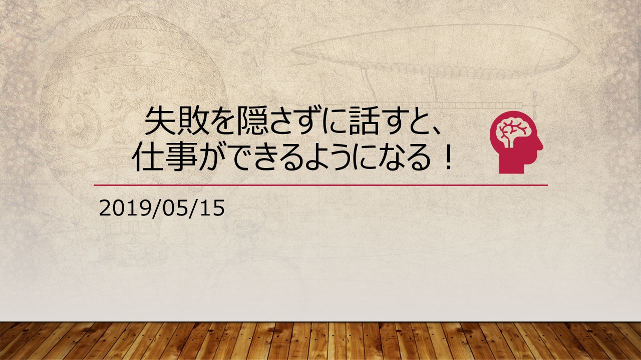 失敗を隠さずに話すと 仕事ができるようになる 自分の可能性を探求する ブログ