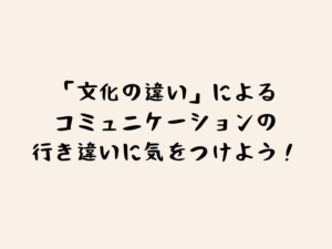 「文化の違い」によるコミュニケーションの行き違いに気をつけよう！のタイトル画像