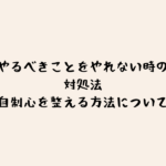 やるべきことをやれない時の対処法