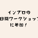 インプロの3日間ワークショップに参加！