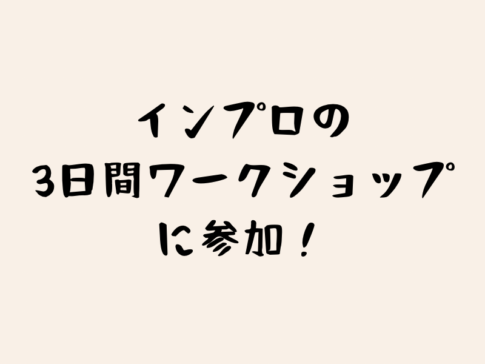 インプロの3日間ワークショップに参加！