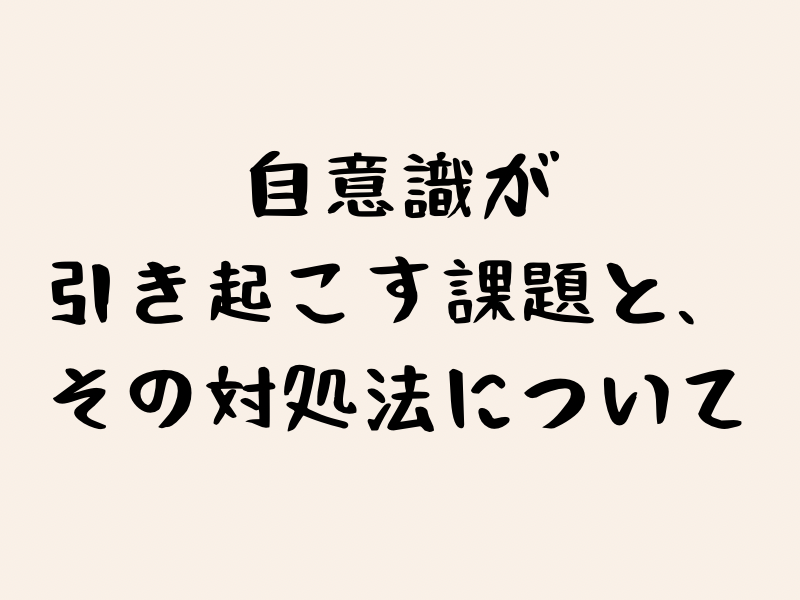 自意識が引き起こす課題とその対処法について