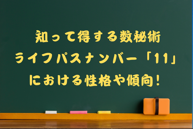 数秘術ライフパスナンバー11の性格や傾向のタイトル画像