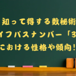 数秘術ライフパスナンバー33の性格や傾向のタイトル画像