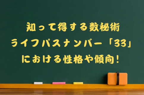 数秘術ライフパスナンバー33の性格や傾向のタイトル画像