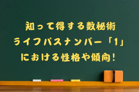 数秘術ライフパスナンバー1の性格や傾向のタイトル画像