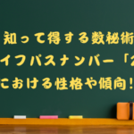 数秘術ライフパスナンバー2の性格や傾向のタイトル画像