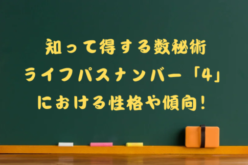 数秘術ライフパスナンバー4の性格や傾向のタイトル画像