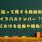 数秘術ライフパスナンバー3の性格や傾向のタイトル画像