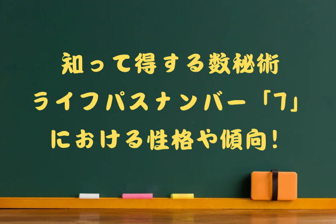 数秘術ライフパスナンバー7の性格や傾向のタイトル画像