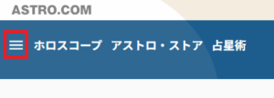 astro.comのメニュー表示ボタン（三本線）