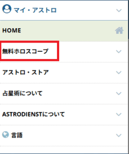 astro.comのメニュー表示（メニューの中の「無料ホロスコープ」が表示されている画面）