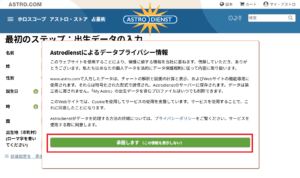 astro.comのデータプライバシー情報の取り扱い承諾依頼画面