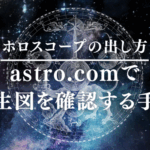 ホロスコープの出し方｜astro.comで出生図を確認する手順