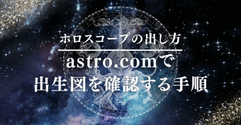 ホロスコープの出し方｜astro.comで出生図を確認する手順