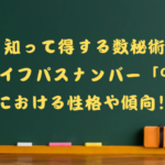 数秘術ライフパスナンバー9の性格や傾向のタイトル画像