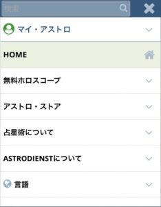 スマホのastro.comの表示言語切り替わった後のメニュー画像