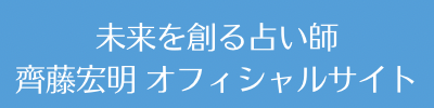 未来を創る占い師 | 齊藤宏明オフィシャルサイト