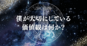 僕が大切にしている価値観は、何か？タイトル画像