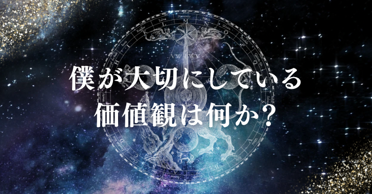 僕が大切にしている価値観は、何か？タイトル画像
