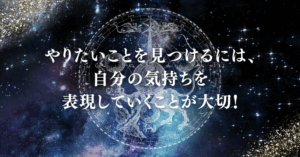 やりたいことを見つけるには、自分の気持ちを表現していくことが大切！のタイトル
