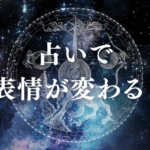 占いで表情が変わる！タイトル