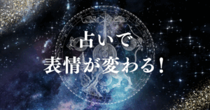占いで表情が変わる！タイトル