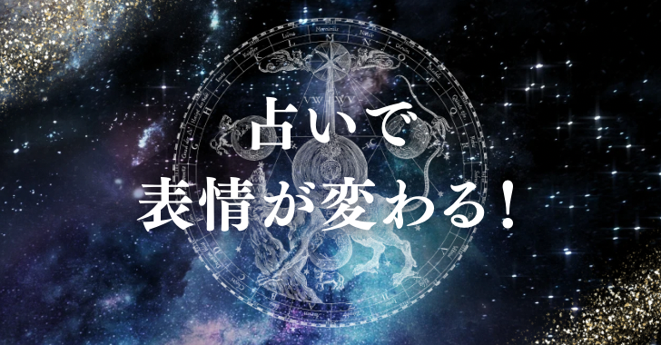 占いで表情が変わる!タイトル