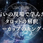 占いの現場で学んだタロットの解釈　ーカップのキングー