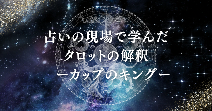 占いの現場で学んだタロットの解釈　ーカップのキングー
