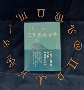 てにをは連想表現辞典の写真