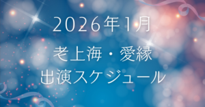 2026年1月　老上海・愛縁出演スケジュール