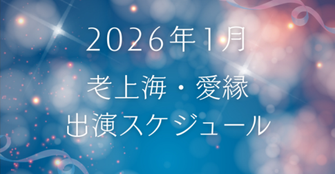 2026年1月　老上海・愛縁出演スケジュール