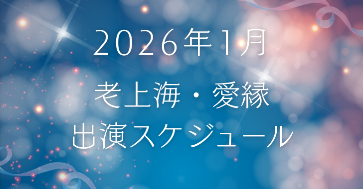 2026年1月　老上海・愛縁出演スケジュール