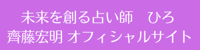 未来を創る占い師 | 齊藤宏明オフィシャルサイト